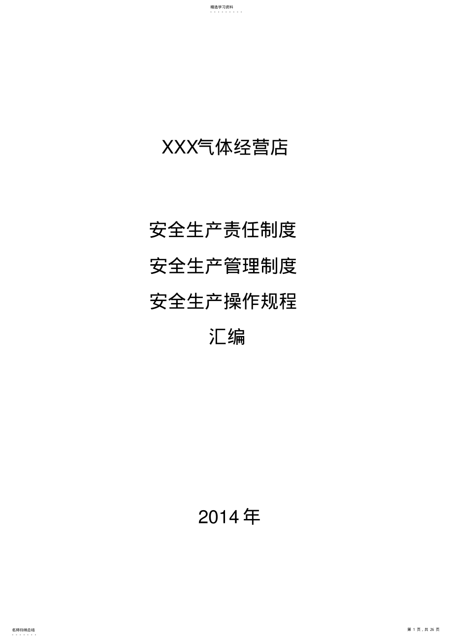 2022年气体经营企业、公司安全管理制度汇编 .pdf_第1页