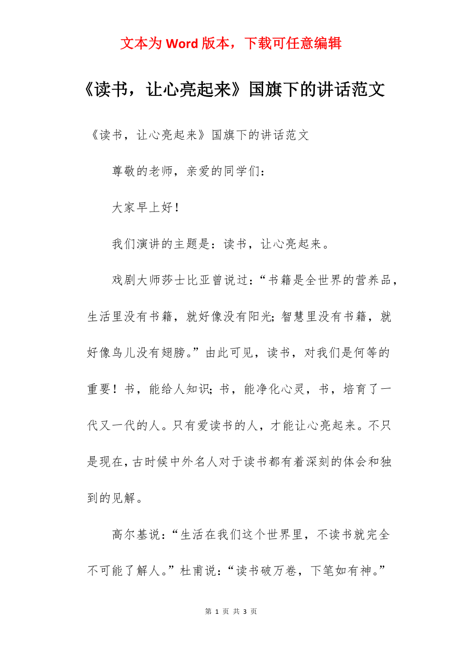 《读书让心亮起来》国旗下的讲话范文.docx_第1页