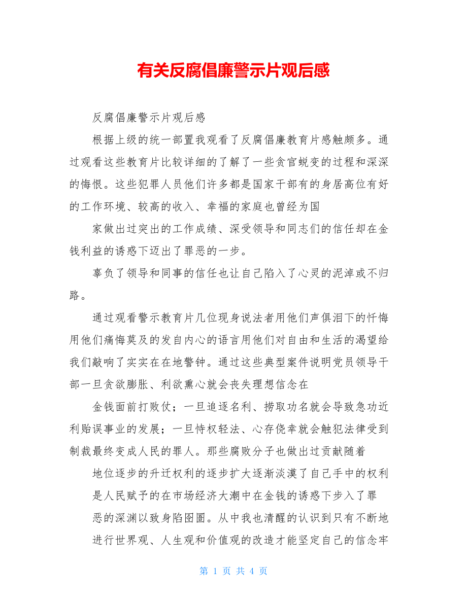 有关反腐倡廉警示片观后感.doc_第1页