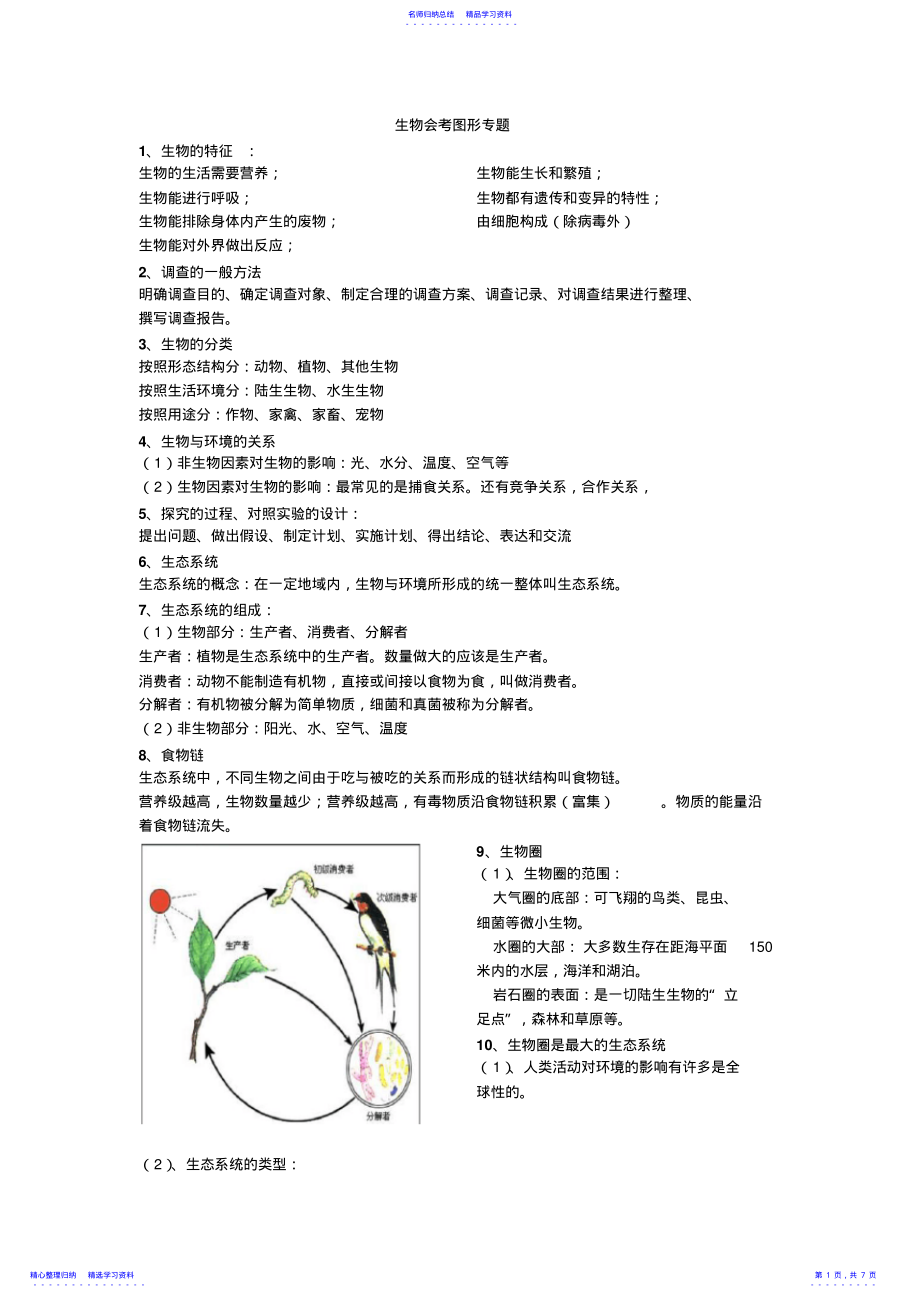 2022年七年级上册生物重点知识汇总、期末总复习 .pdf_第1页