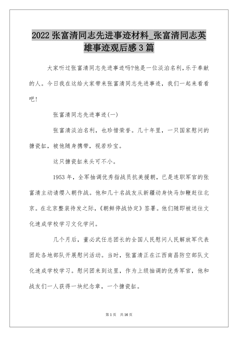 2022张富清同志先进事迹材料_张富清同志英雄事迹观后感3篇.docx_第1页