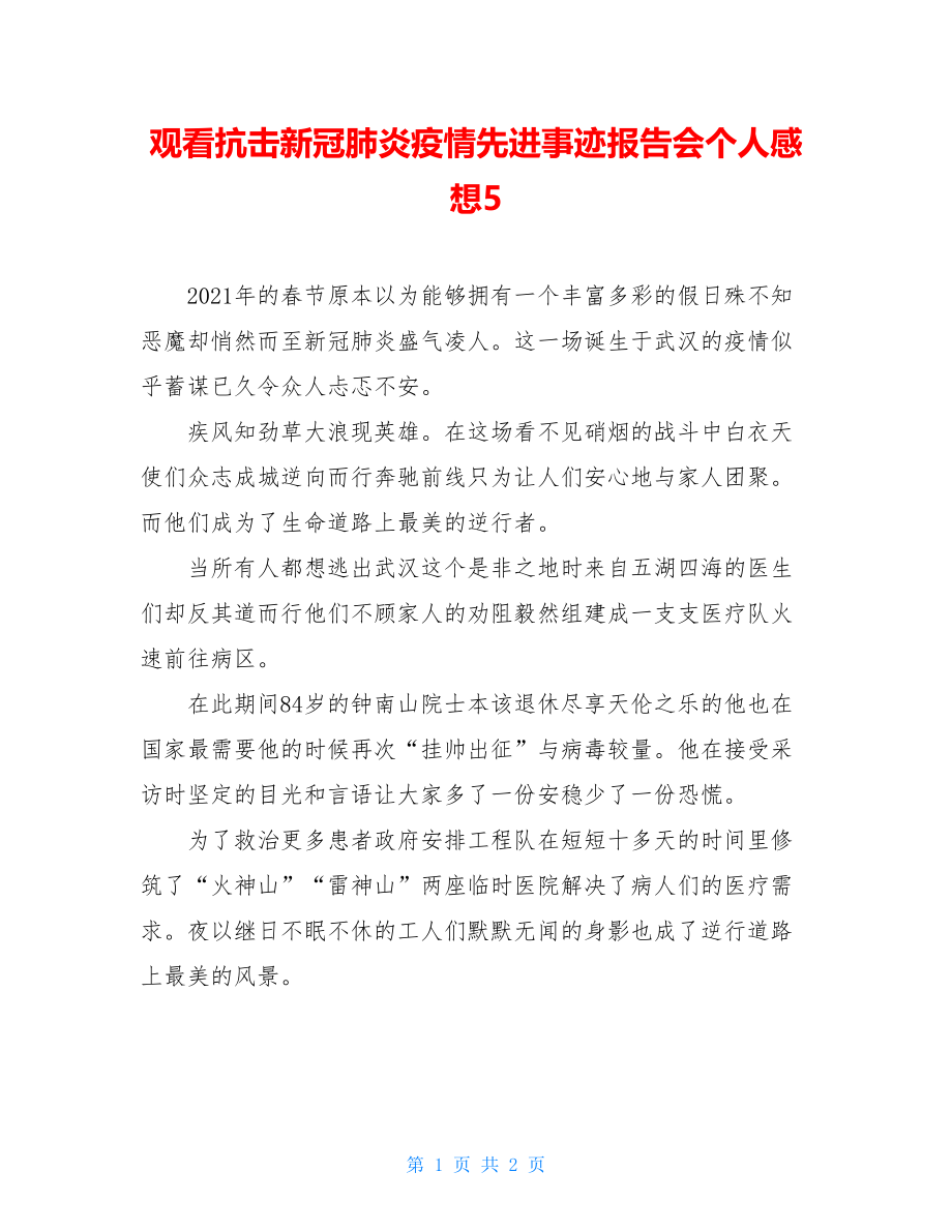 观看抗击新冠肺炎疫情先进事迹报告会个人感想5.doc_第1页