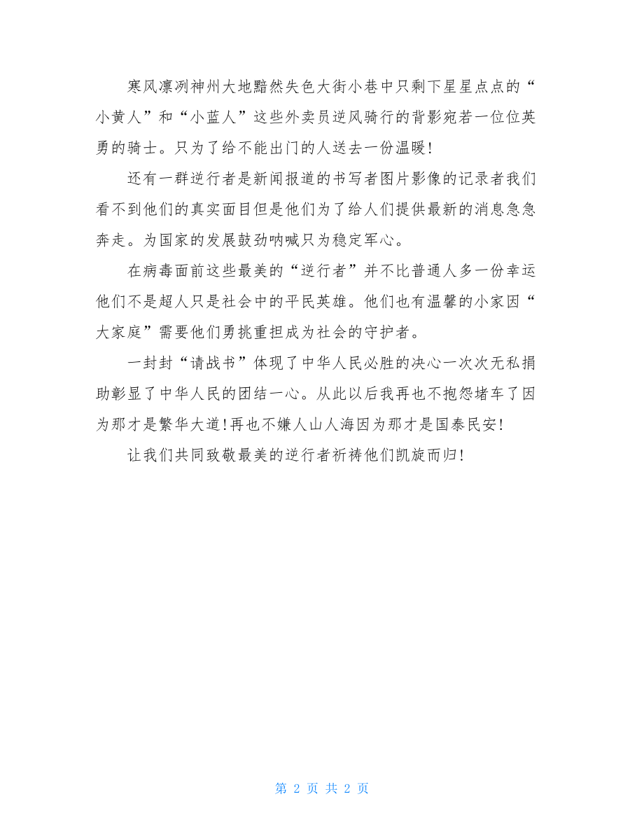 观看抗击新冠肺炎疫情先进事迹报告会个人感想5.doc_第2页