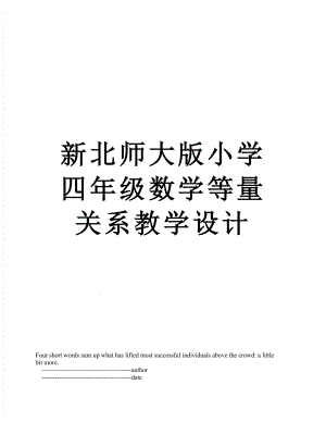 新北师大版小学四年级数学等量关系教学设计.doc