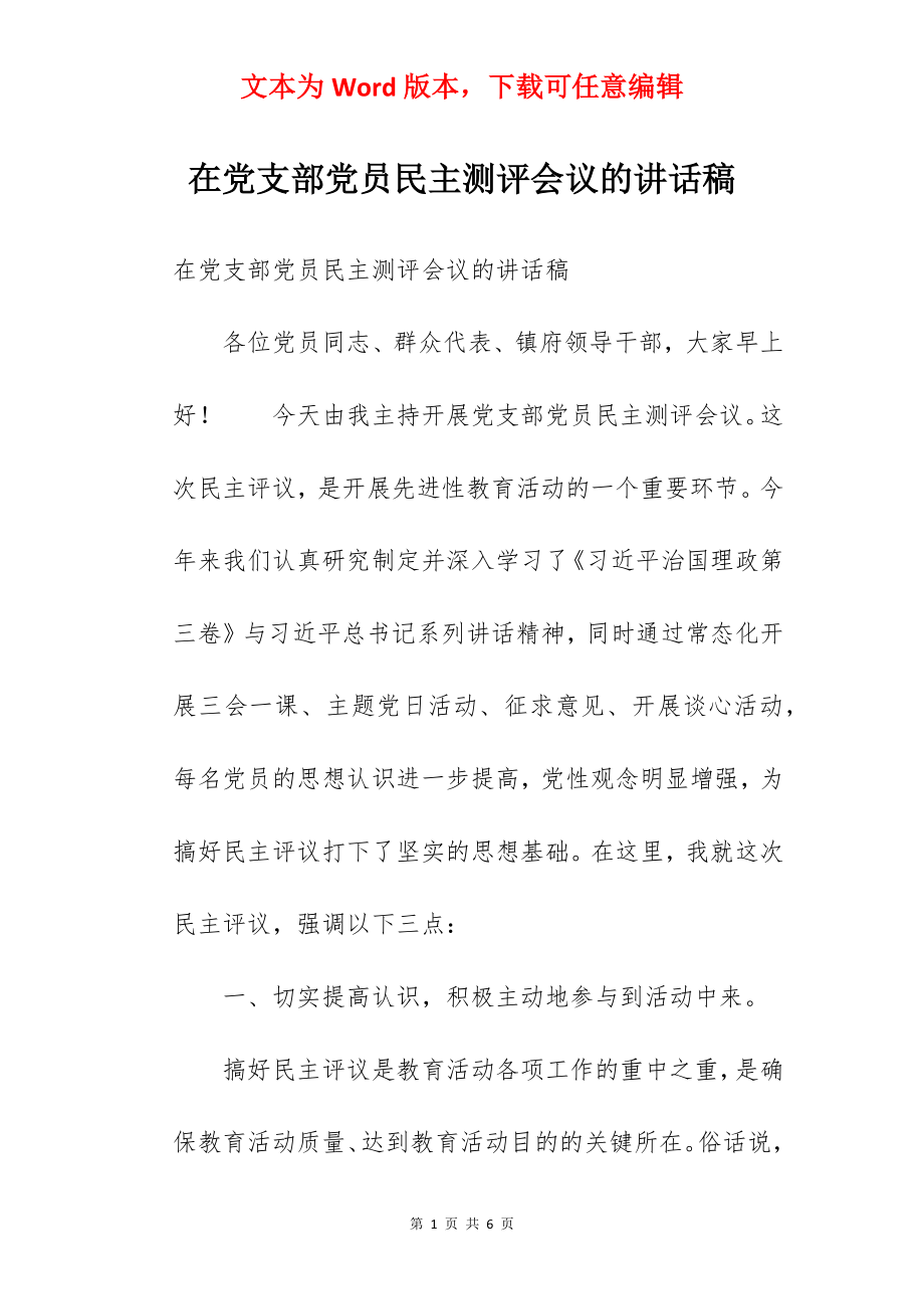 在党支部党员民主测评会议的讲话稿.docx_第1页