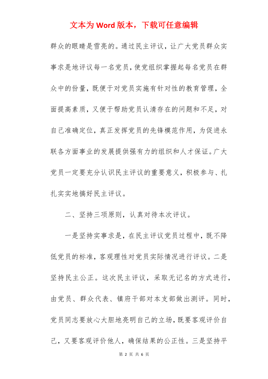 在党支部党员民主测评会议的讲话稿.docx_第2页