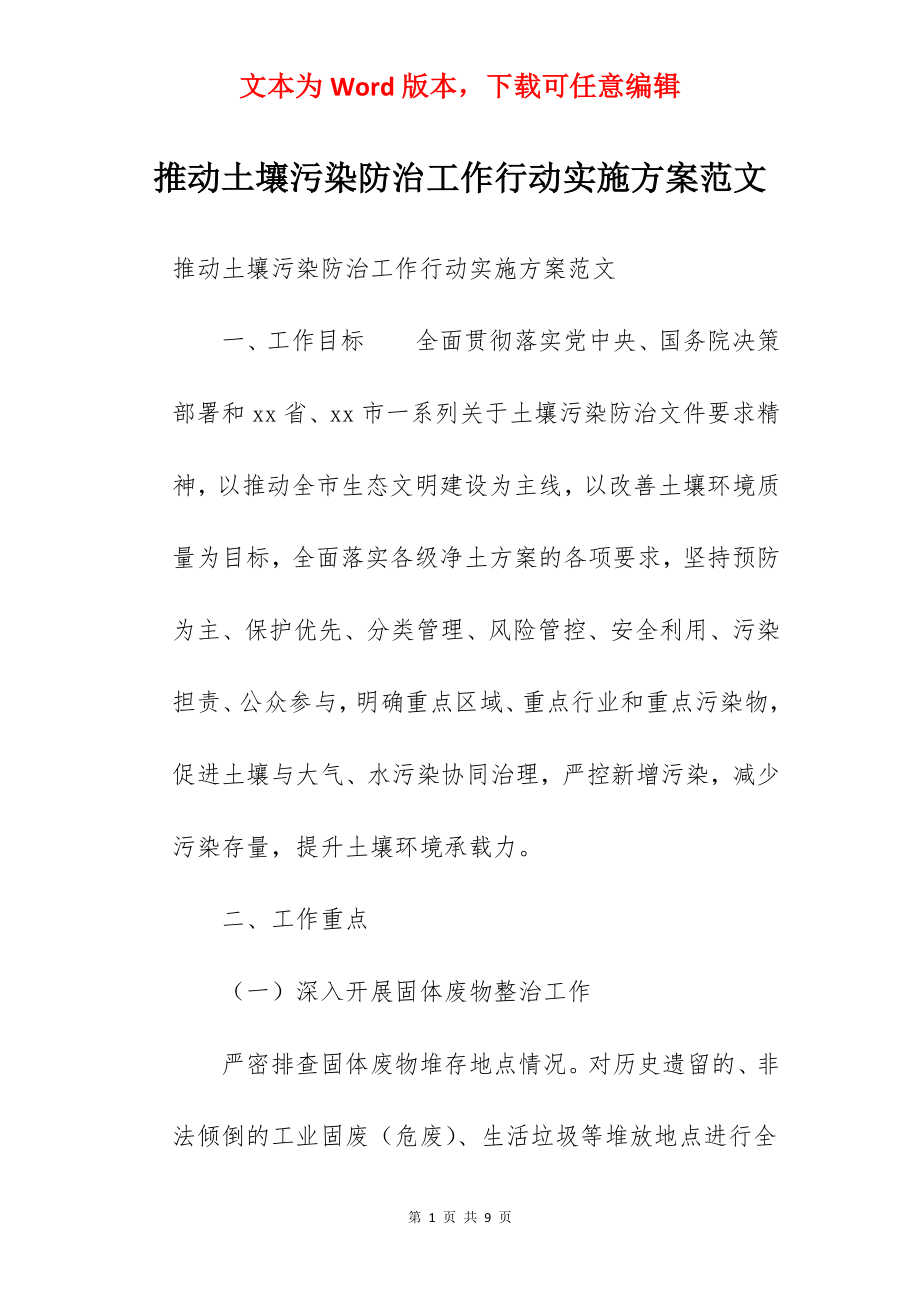 推动土壤污染防治工作行动实施方案范文.docx_第1页