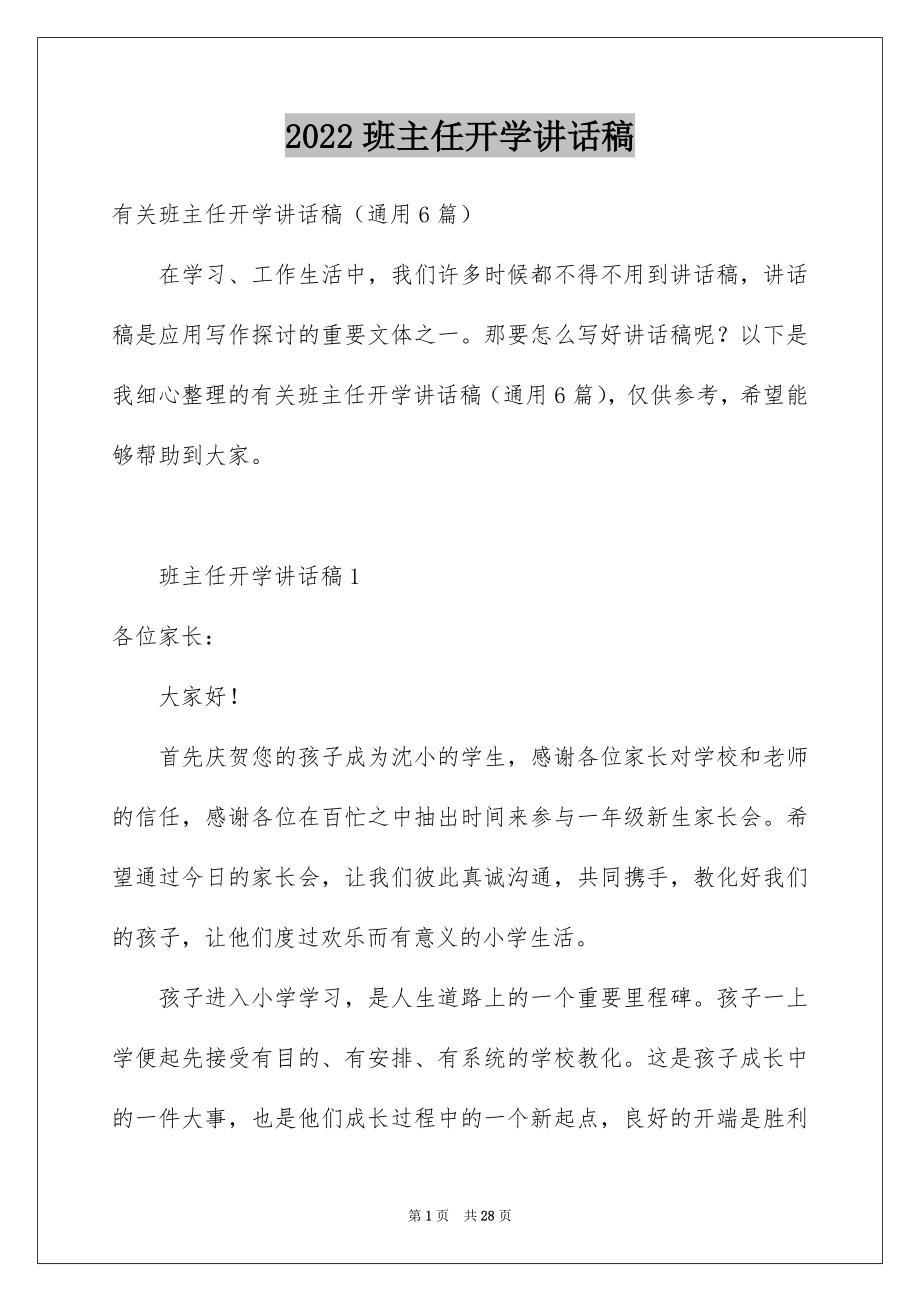 2022班主任开学讲话稿例文.docx_第1页