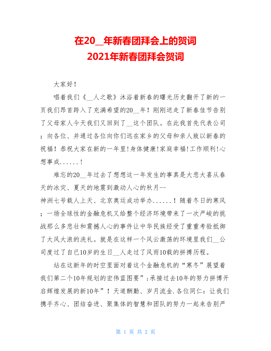 在2009年新春团拜会上的贺词 2021年新春团拜会贺词.doc_第1页