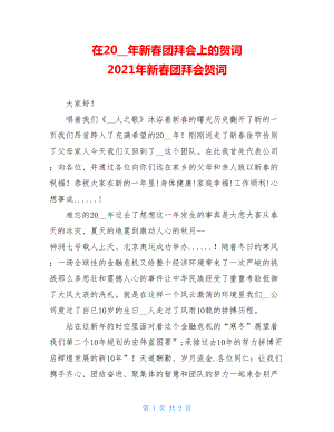 在2009年新春团拜会上的贺词 2021年新春团拜会贺词.doc