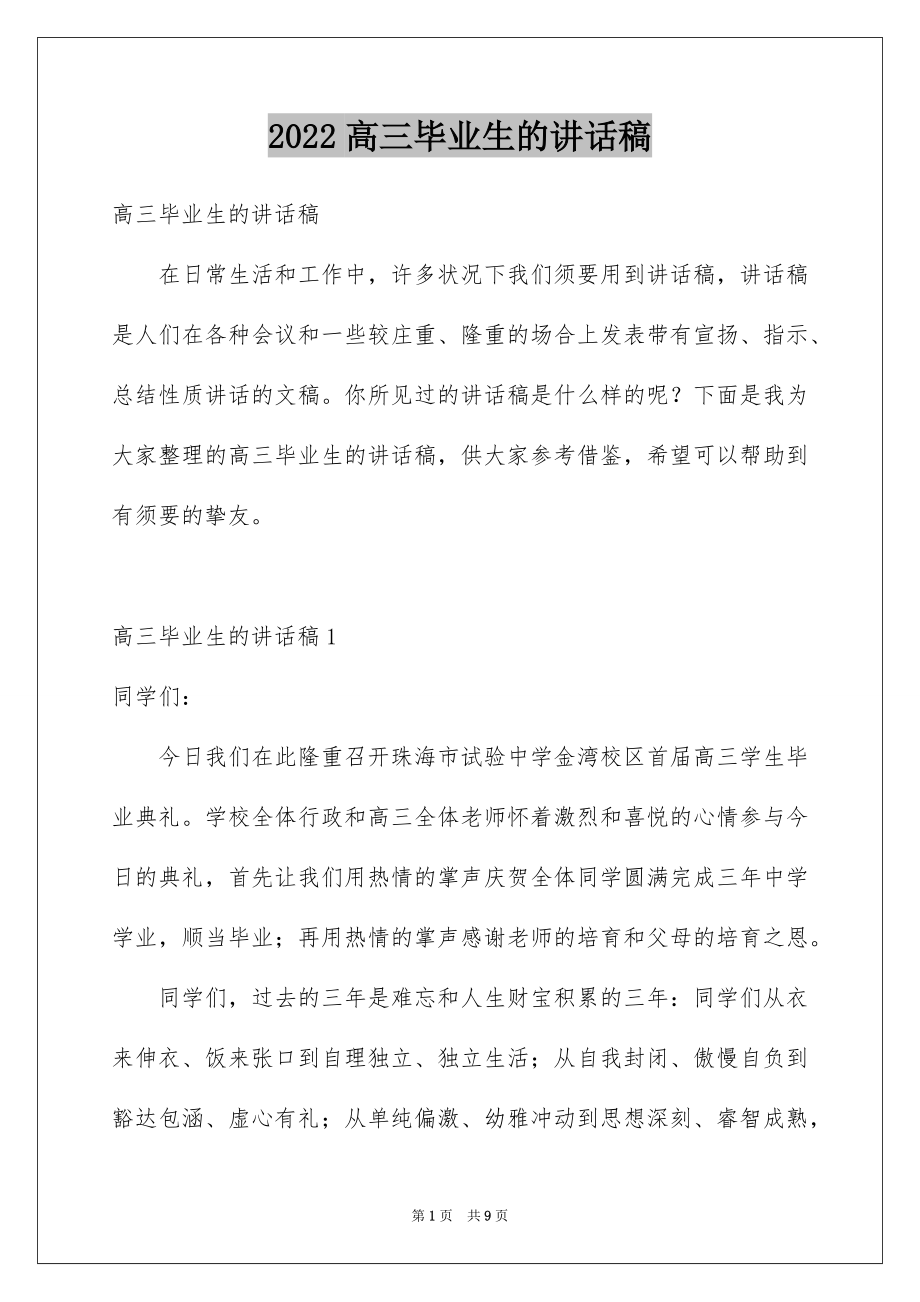 2022高三毕业生的讲话稿例文.docx_第1页