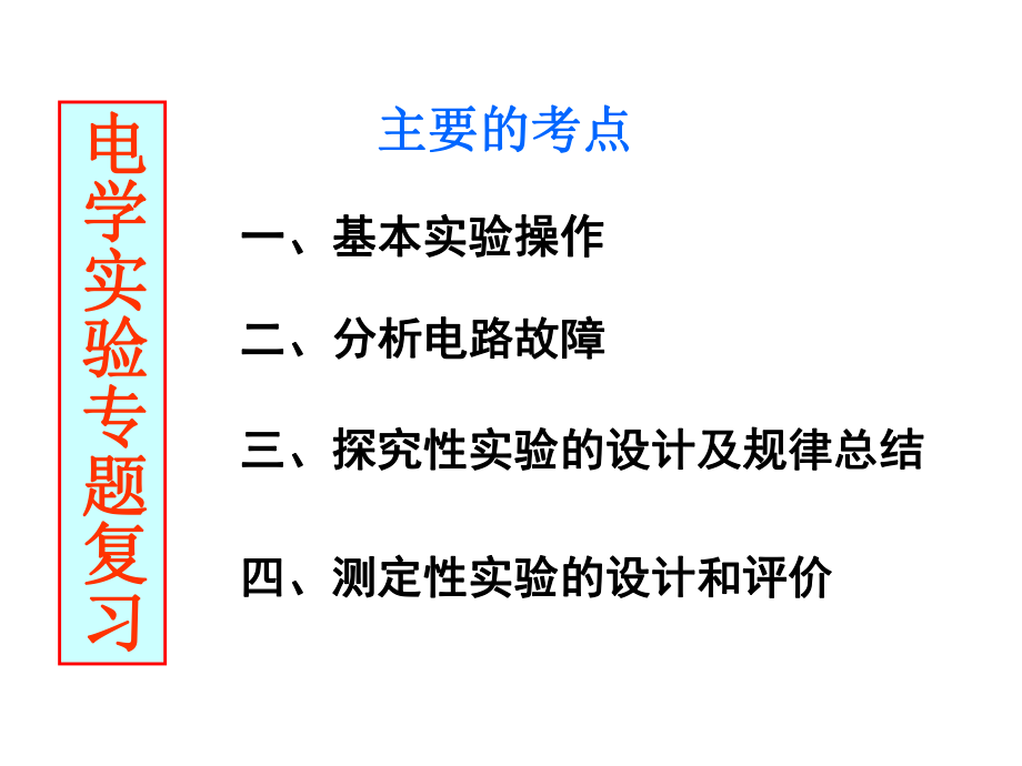 电学实验专题复习(公开课用)ppt课件.ppt_第1页