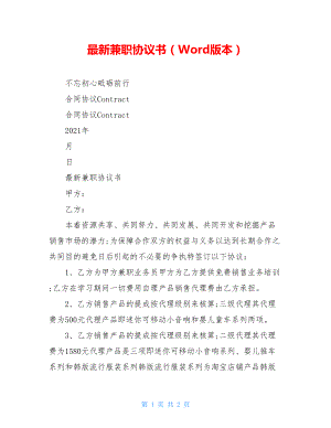 最新兼职协议书（Word版本）.doc