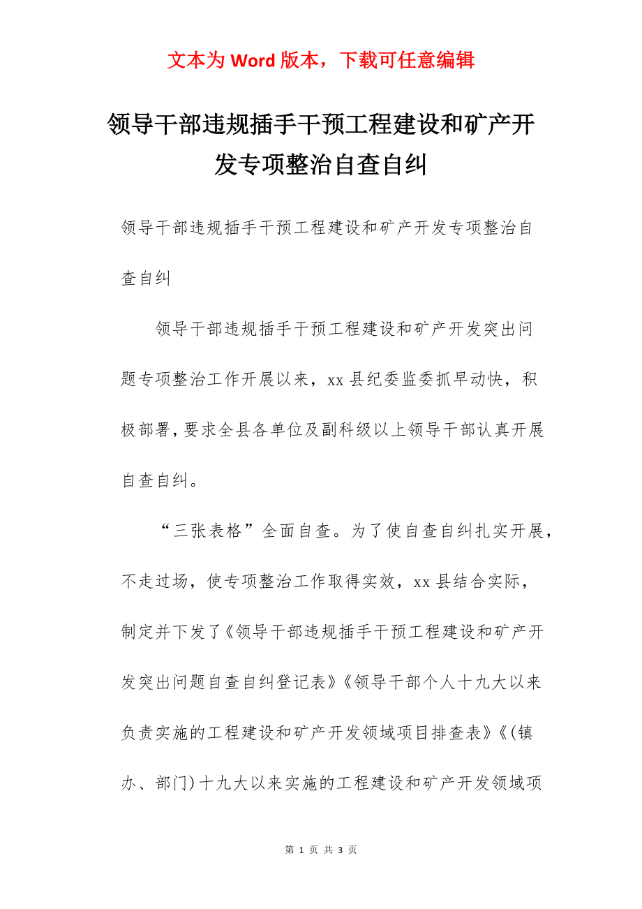 领导干部违规插手干预工程建设和矿产开发专项整治自查自纠.docx_第1页