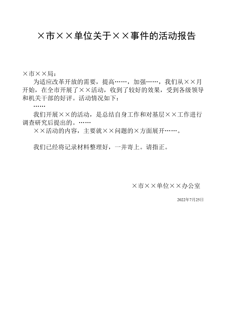 人力资源HR_办公秘书方案文秘工作模板_活动报告.doc_第1页