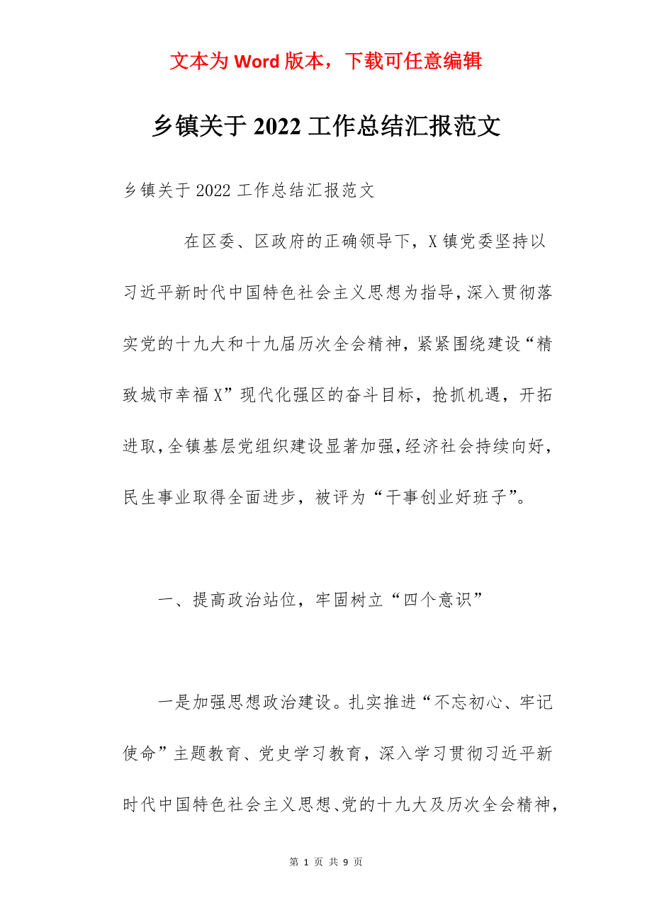 乡镇关于2022工作总结汇报范文.docx_第1页