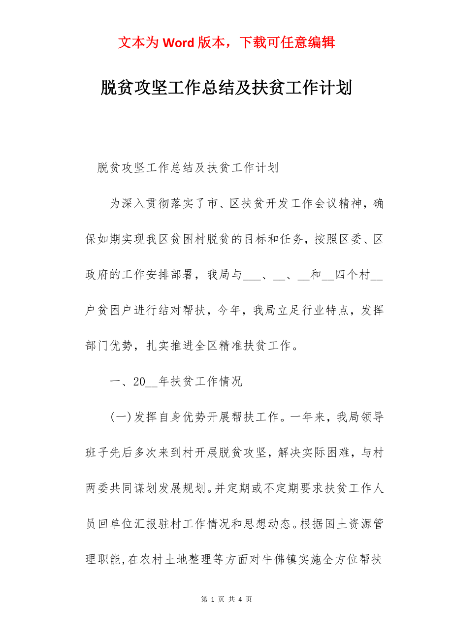 脱贫攻坚工作总结及扶贫工作计划.docx_第1页