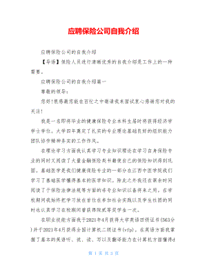 应聘保险公司自我介绍.doc