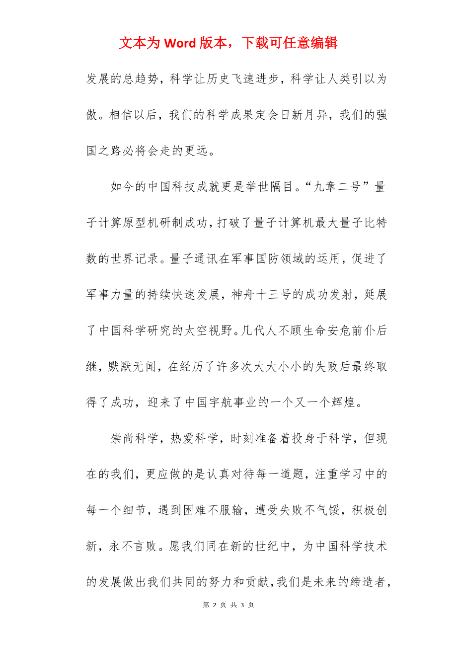 《崇尚科学拥抱未来》国旗下的讲话范文.docx_第2页