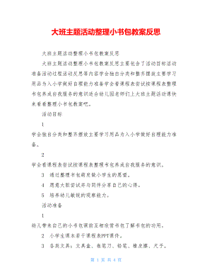 大班主题活动整理小书包教案反思 .doc