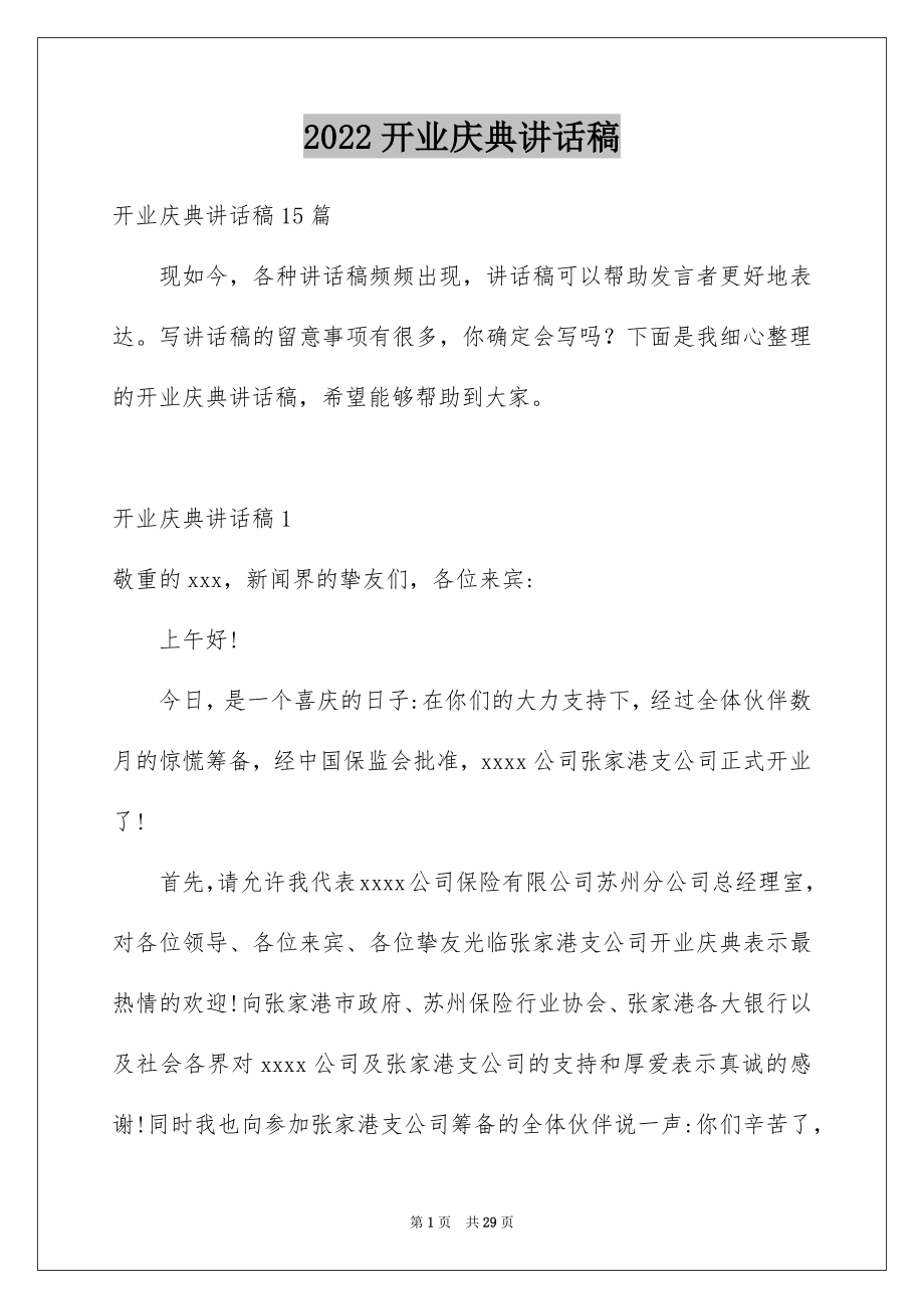 2022开业庆典讲话稿范本.docx_第1页