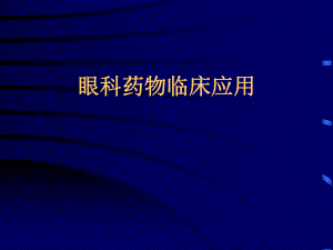 眼科合理用药ppt课件.ppt