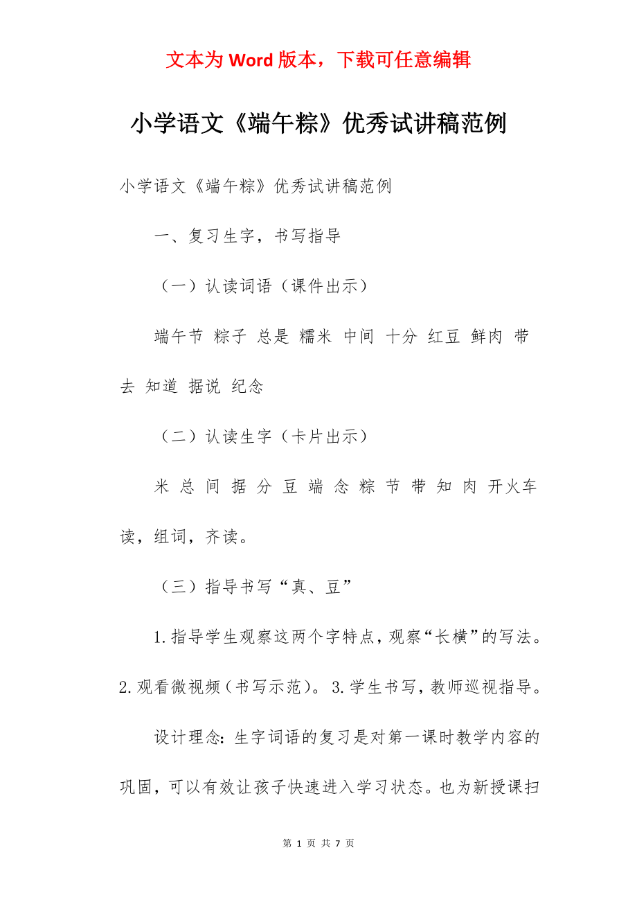 小学语文《端午粽》优秀试讲稿范例.docx_第1页