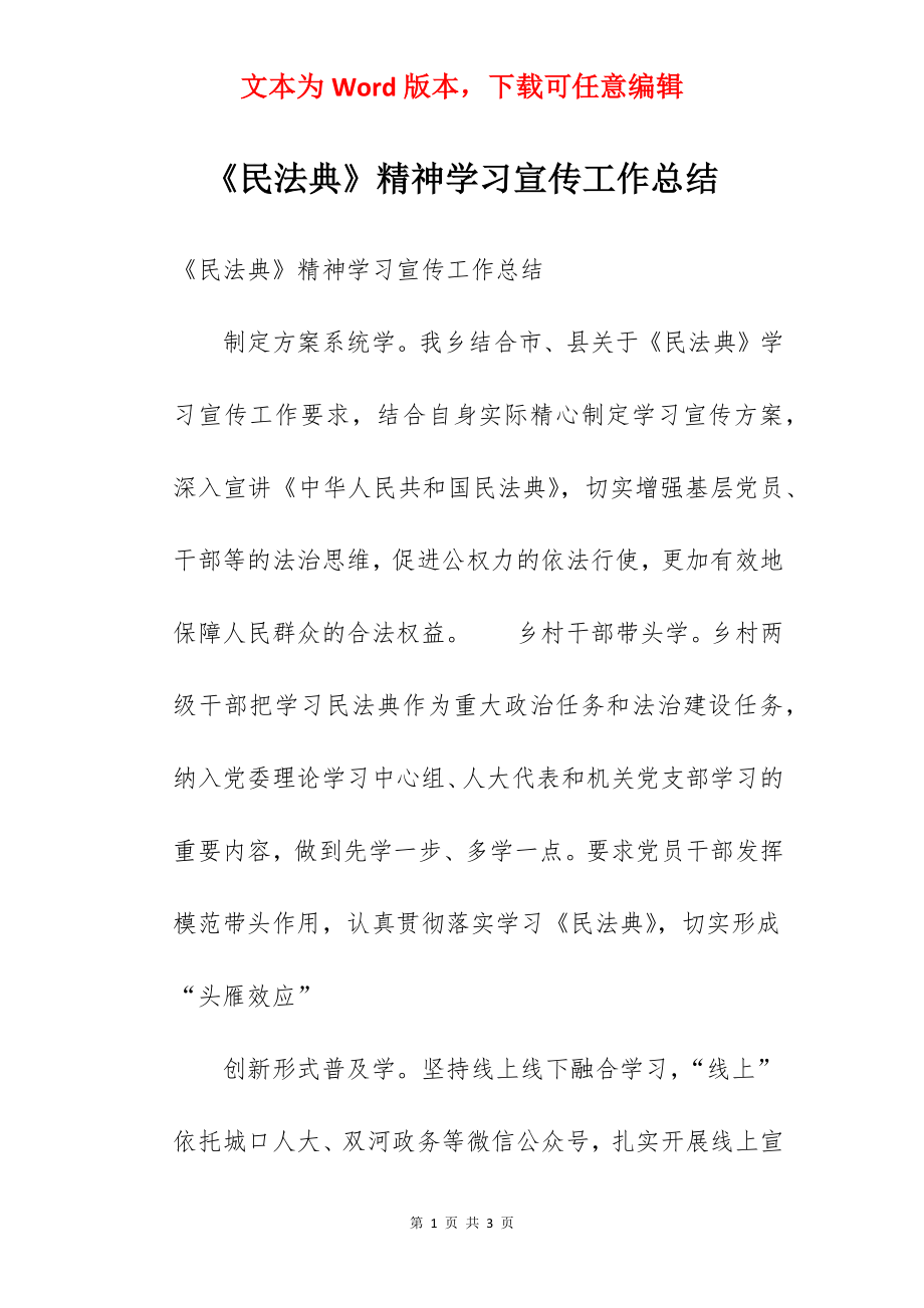 《民法典》精神学习宣传工作总结.docx_第1页