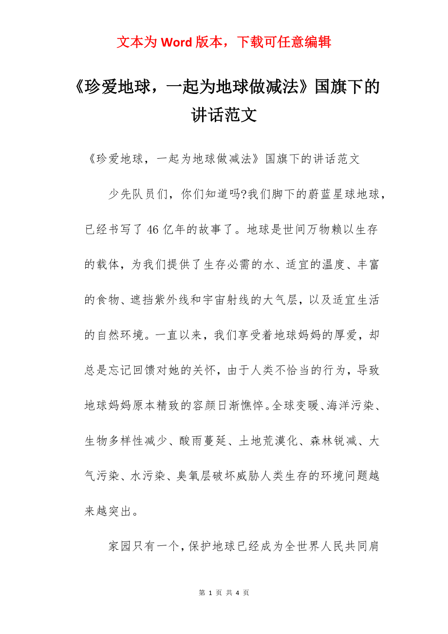 《珍爱地球一起为地球做减法》国旗下的讲话范文.docx_第1页