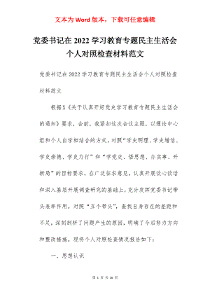 党委书记在2022学习教育专题民主生活会个人对照检查材料范文.docx