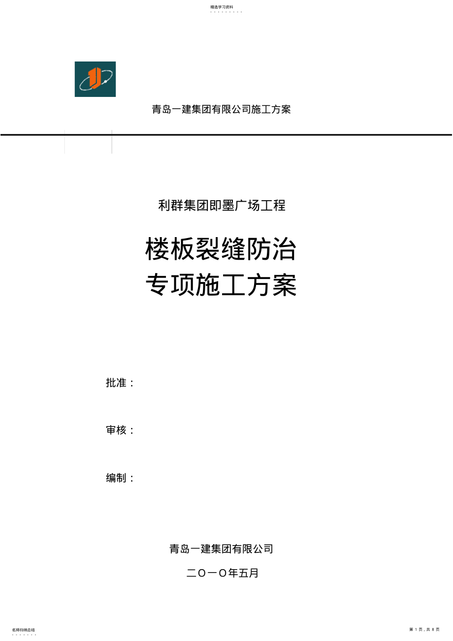 2022年楼板裂缝防治专项施工专业技术方案 .pdf_第1页