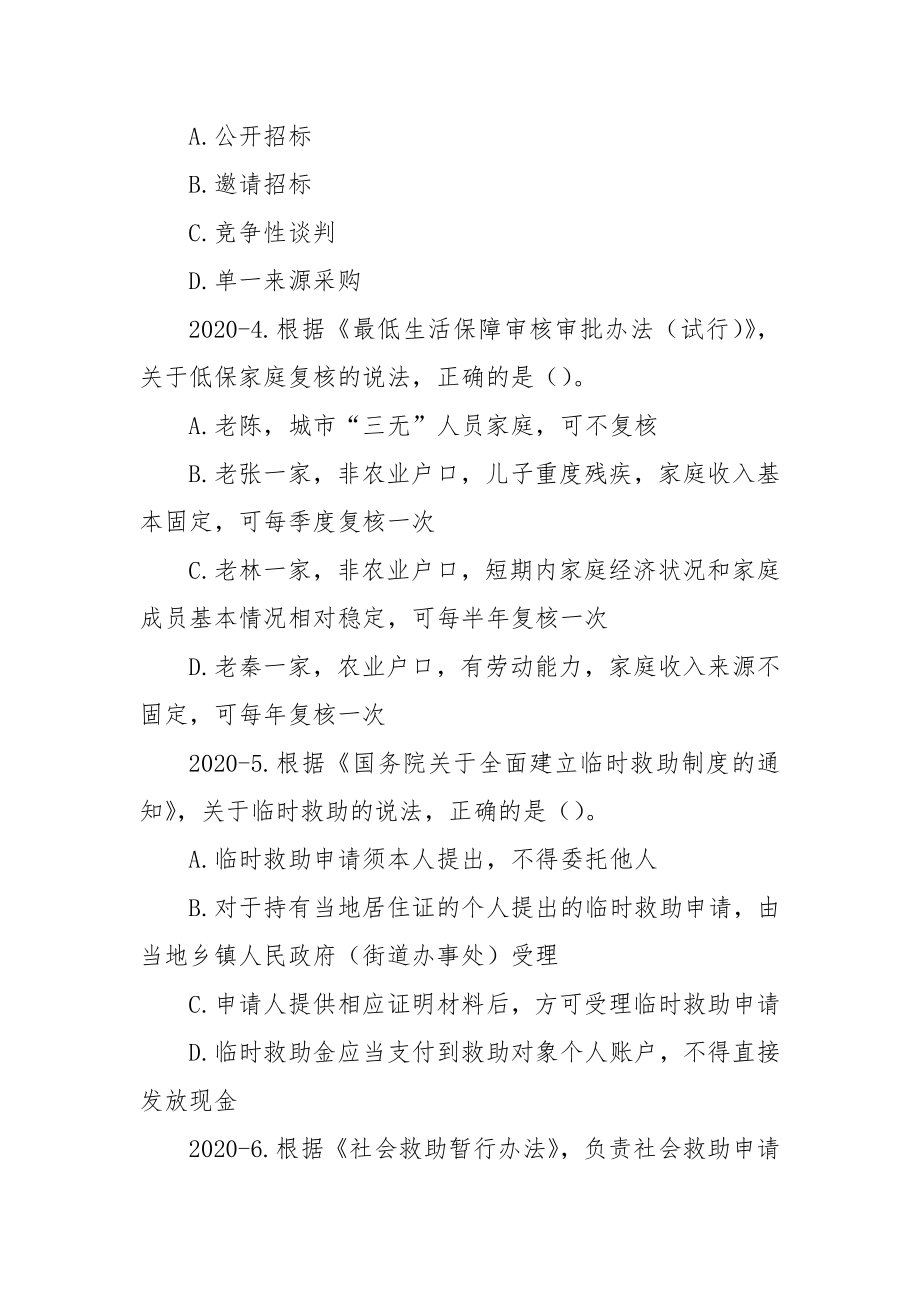 2020年社会工作师（中级）社会工作法规与政策真题（附答案）.docx_第2页