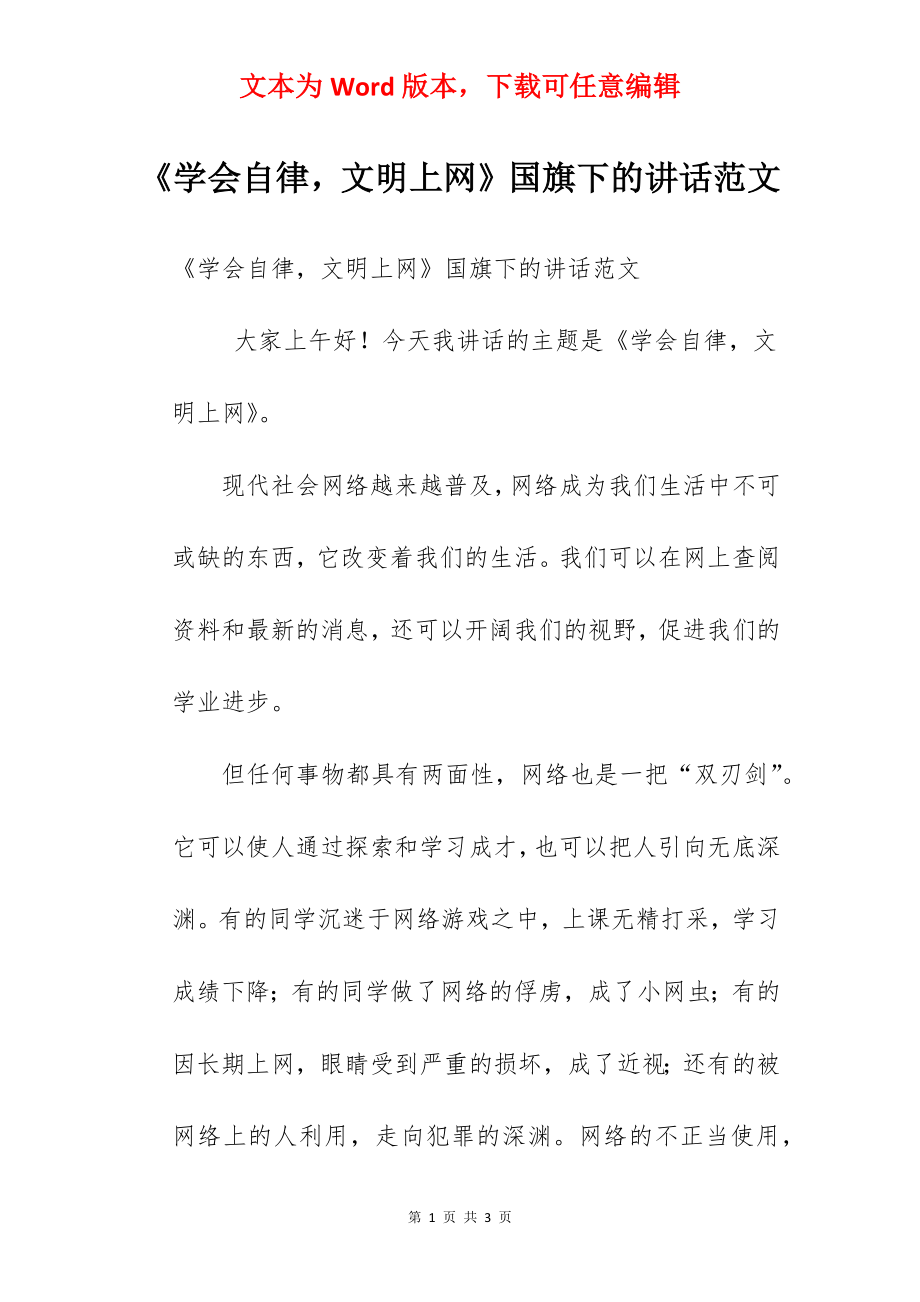 《学会自律文明上网》国旗下的讲话范文　.docx_第1页