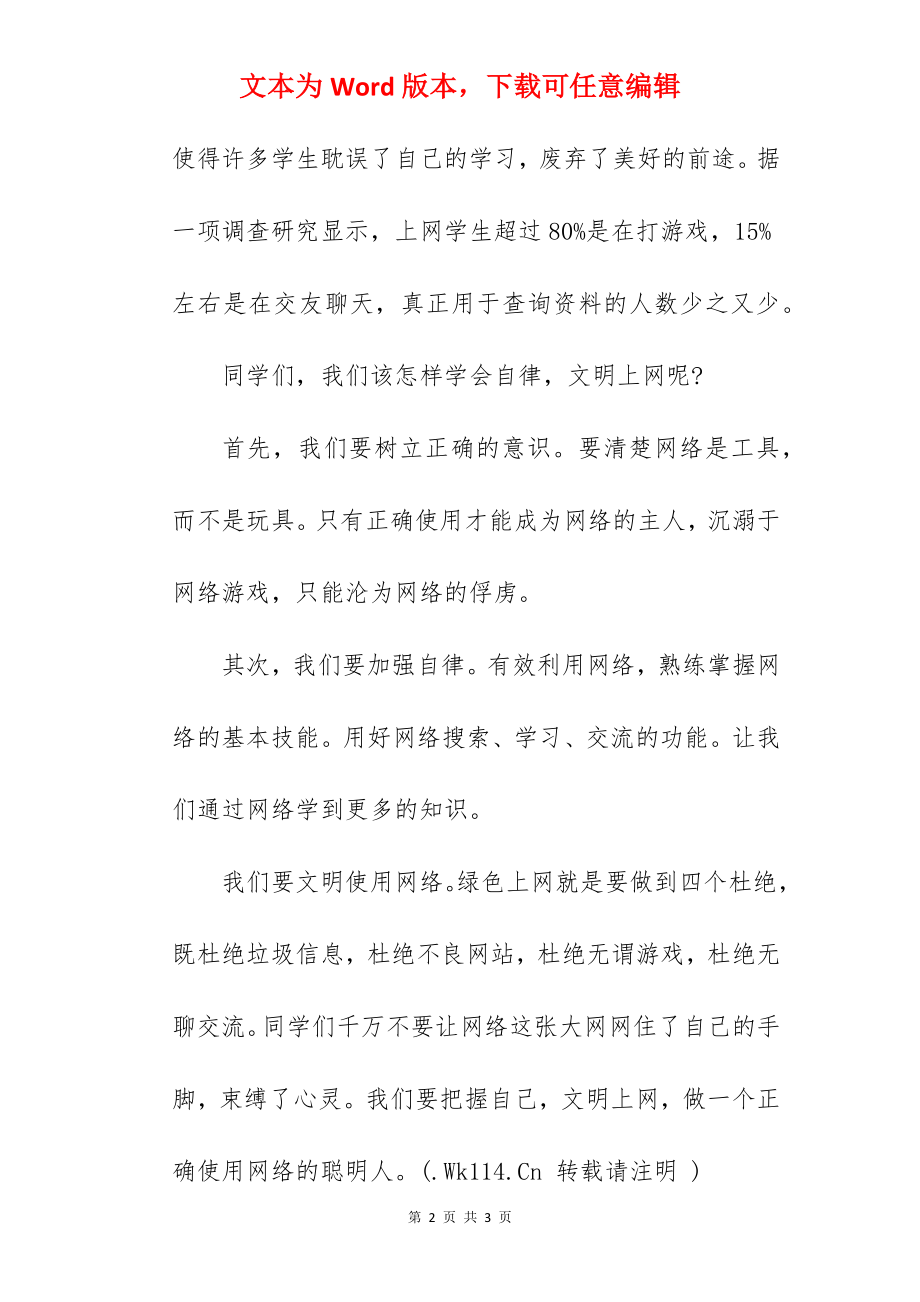 《学会自律文明上网》国旗下的讲话范文　.docx_第2页