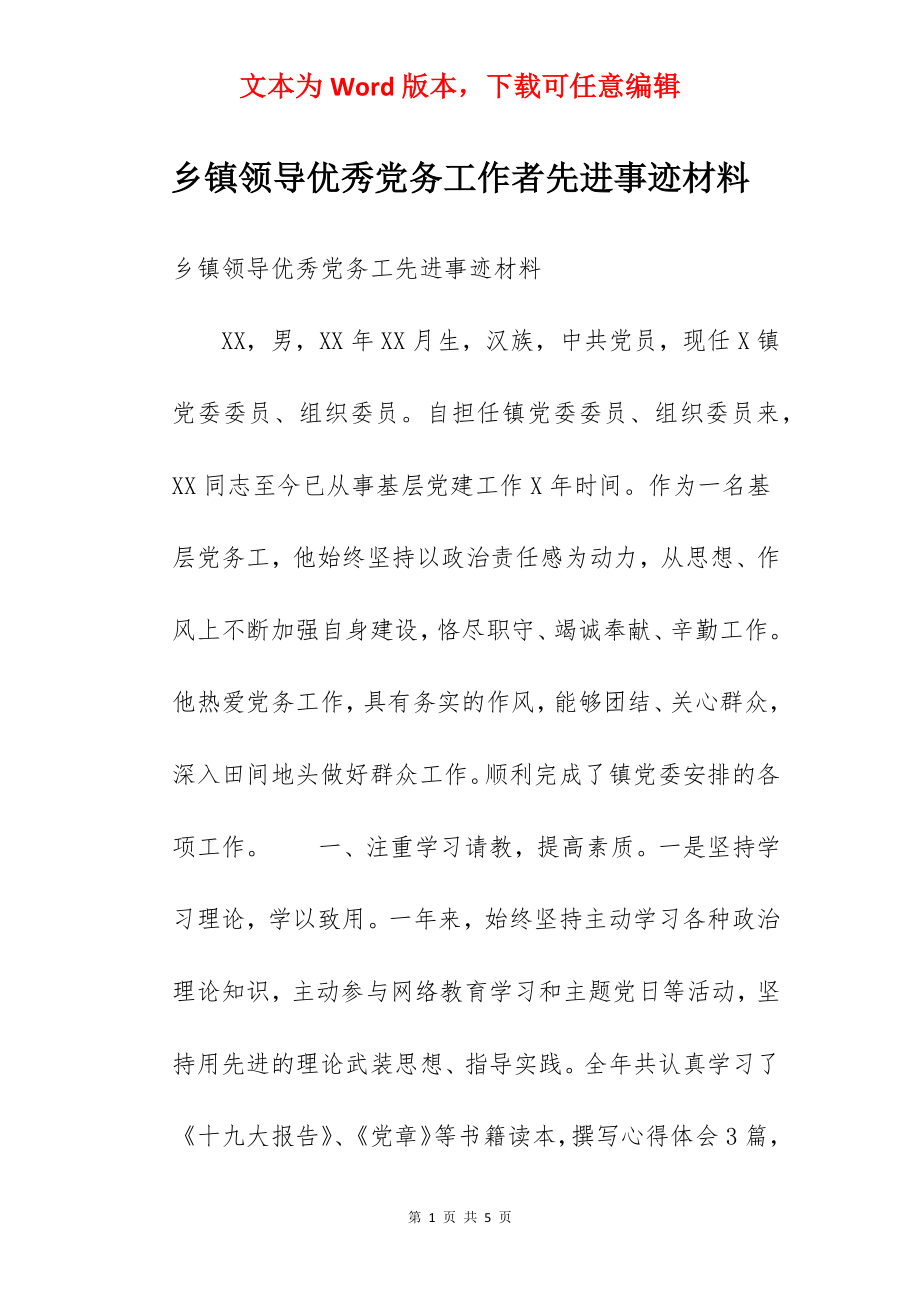 乡镇领导优秀党务工作者先进事迹材料.docx_第1页