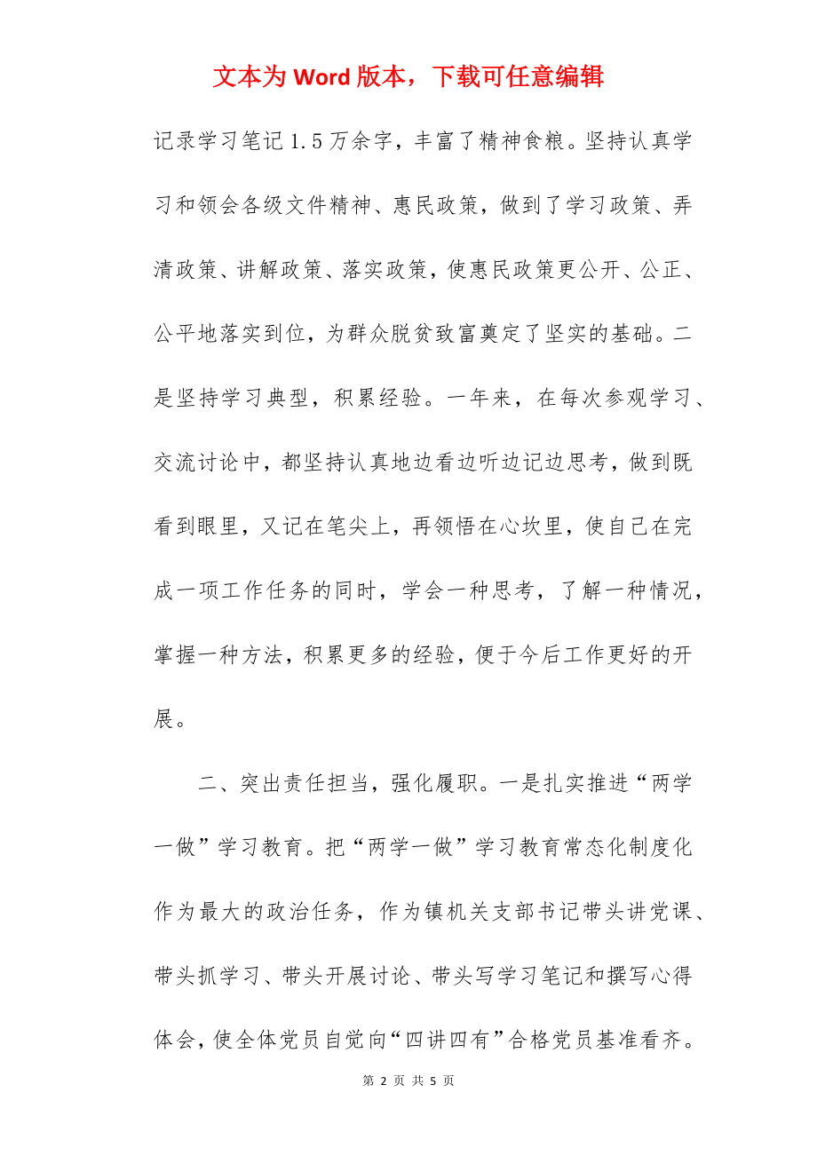 乡镇领导优秀党务工作者先进事迹材料.docx_第2页