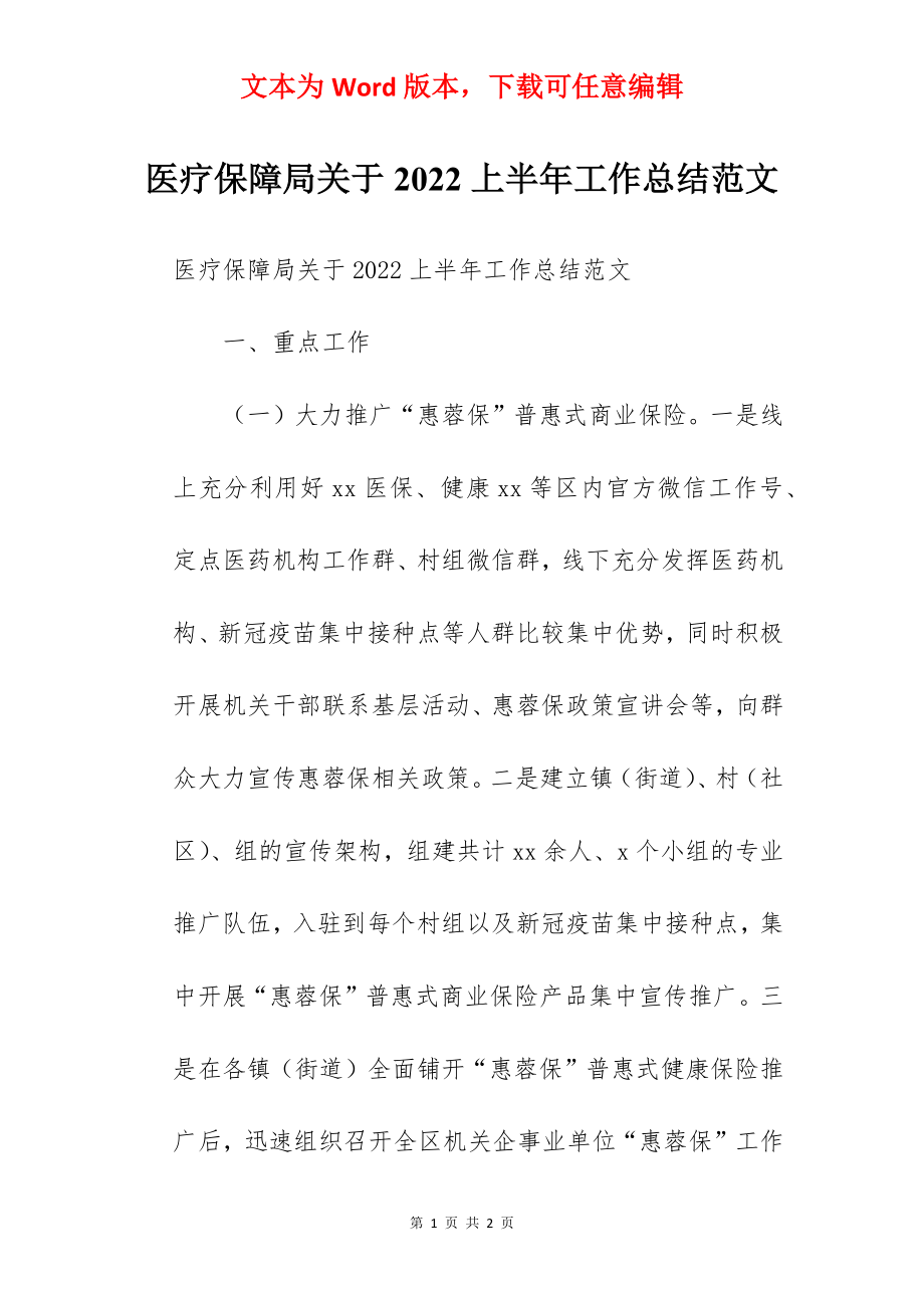 医疗保障局关于2022上半年工作总结范文.docx_第1页