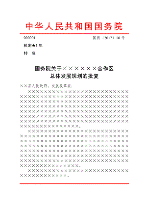 公文范文模板 公文版式模板及范例 公文版式-信函.docx