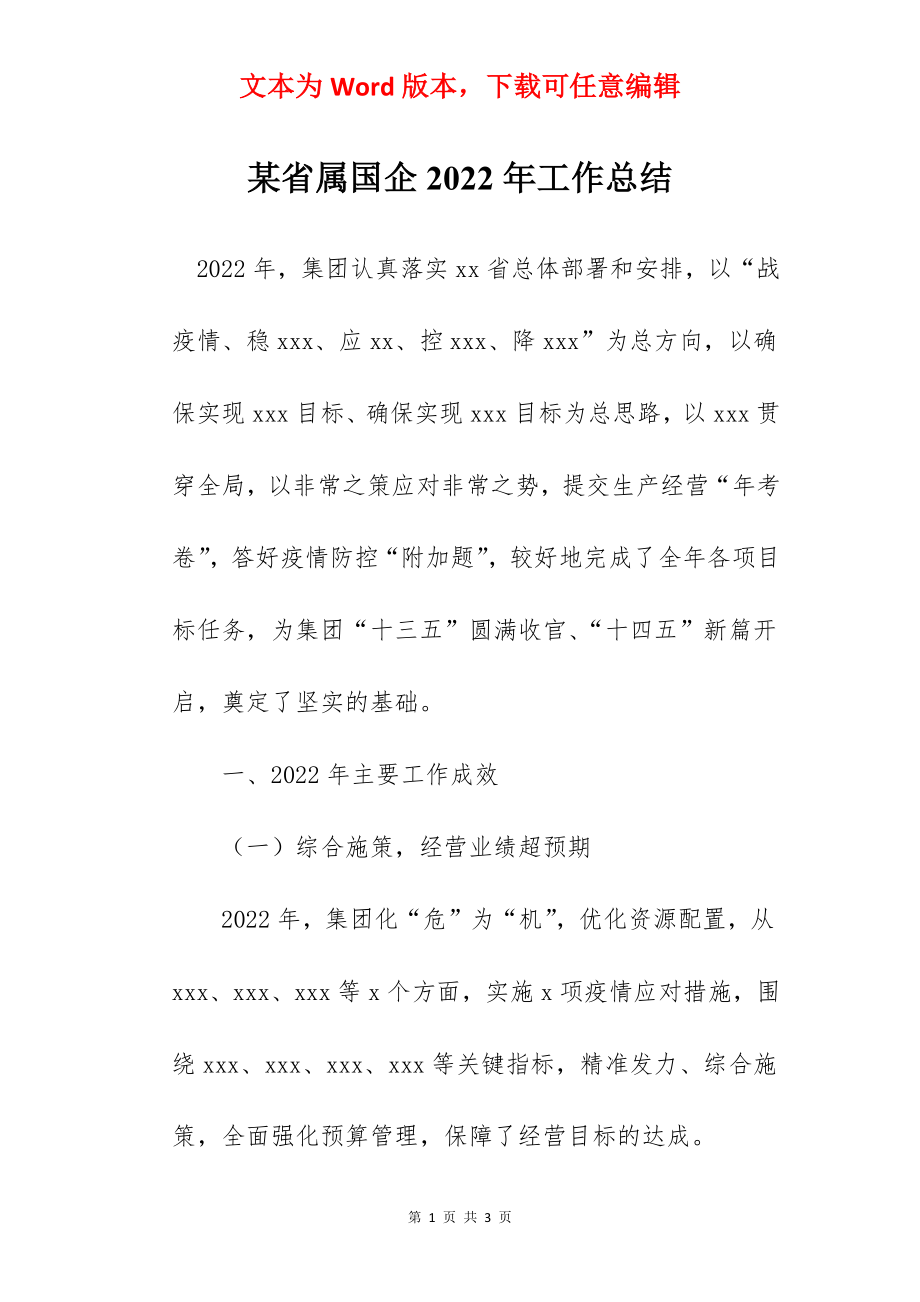 某省属国企2022年工作总结.docx_第1页