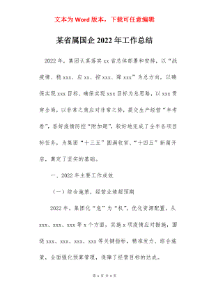 某省属国企2022年工作总结.docx