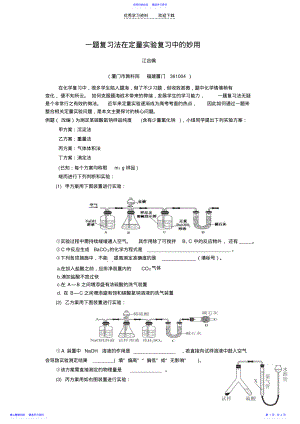 2022年一题复习法在定量实验复习中的妙用 .pdf