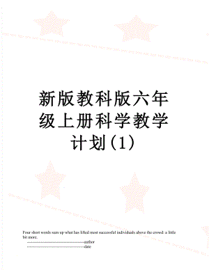 新版教科版六年级上册科学教学计划(1).doc