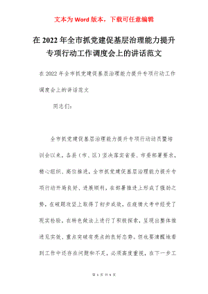 在2022年全市抓党建促基层治理能力提升专项行动工作调度会上的讲话范文.docx