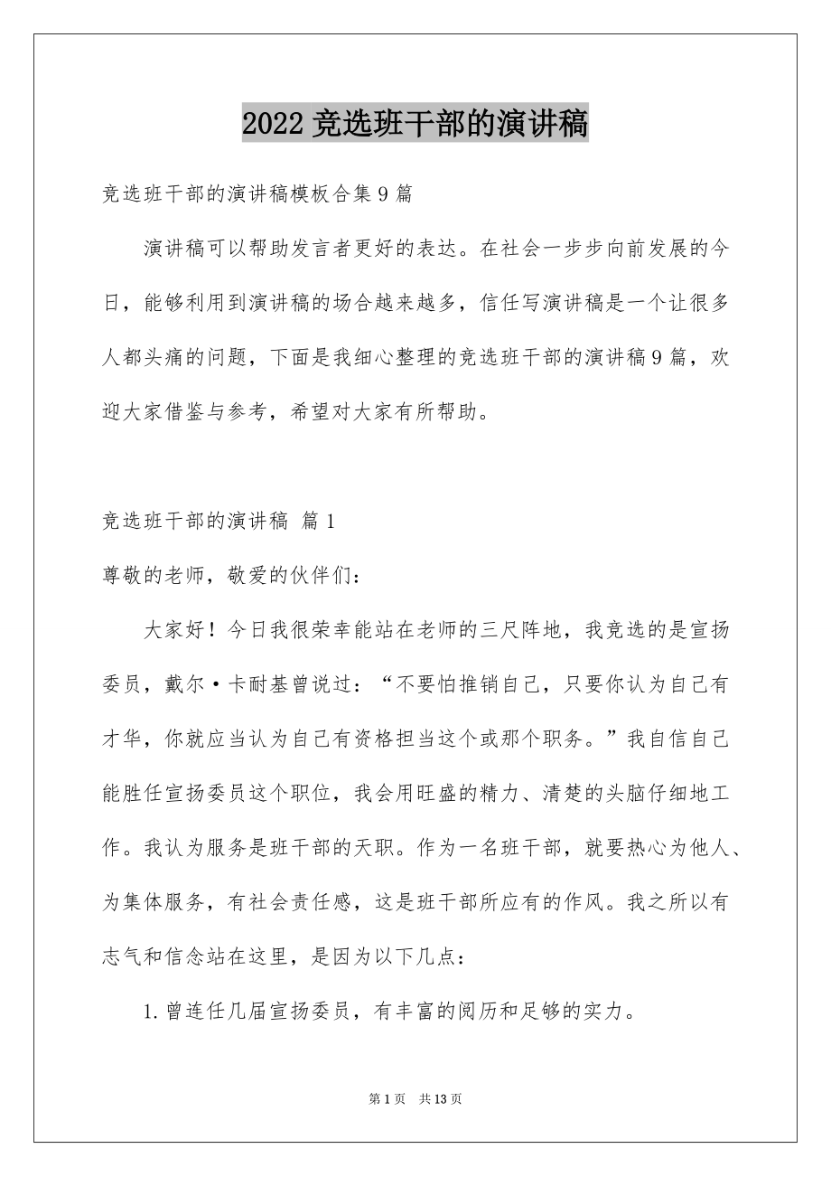 2022竞选班干部的演讲稿例文42.docx_第1页