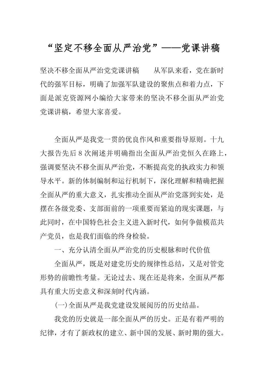 “坚定不移全面从严治党”——党课讲稿.docx_第1页