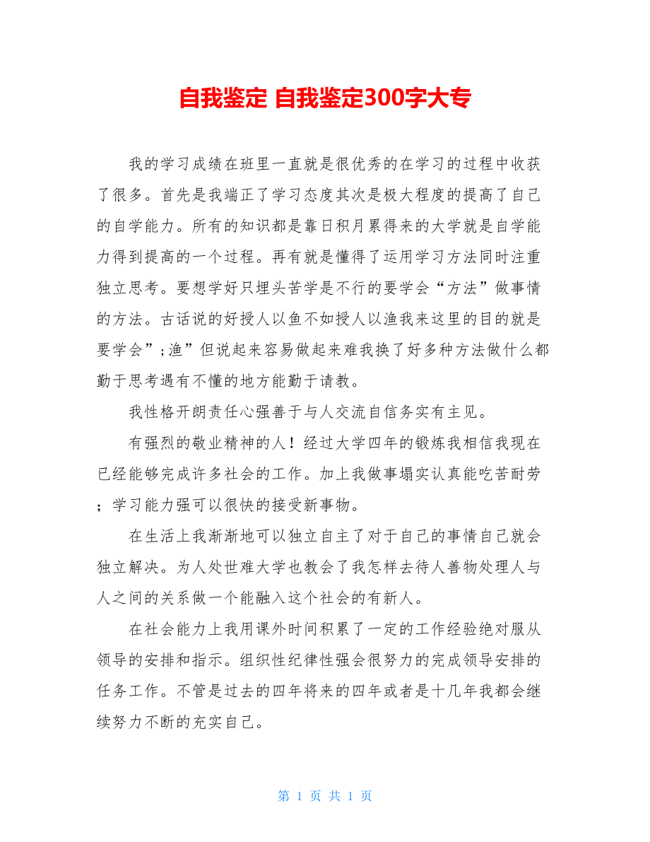 自我鉴定 自我鉴定300字大专.doc_第1页