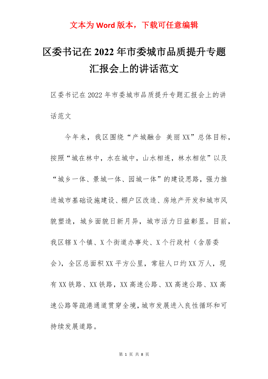 区委书记在2022年市委城市品质提升专题汇报会上的讲话范文.docx_第1页