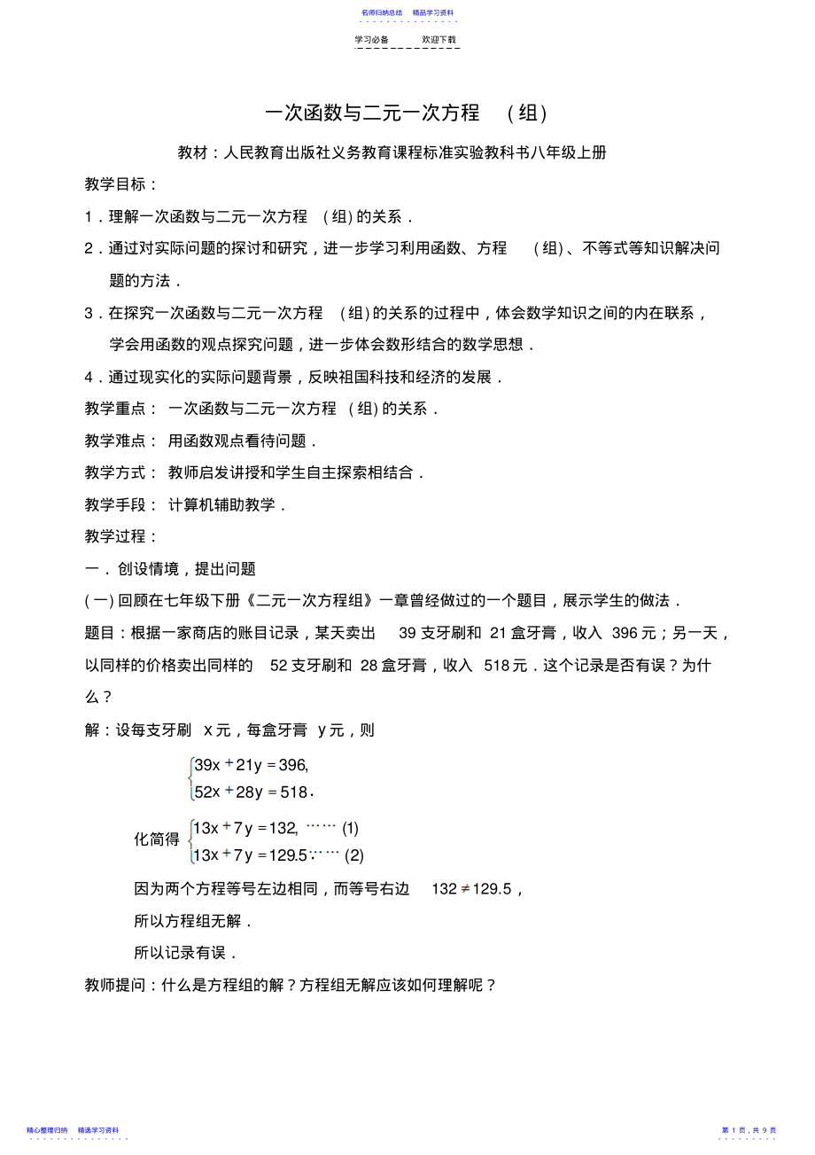 2022年一次函数与二元一次方程教案及教案说明 .pdf_第1页