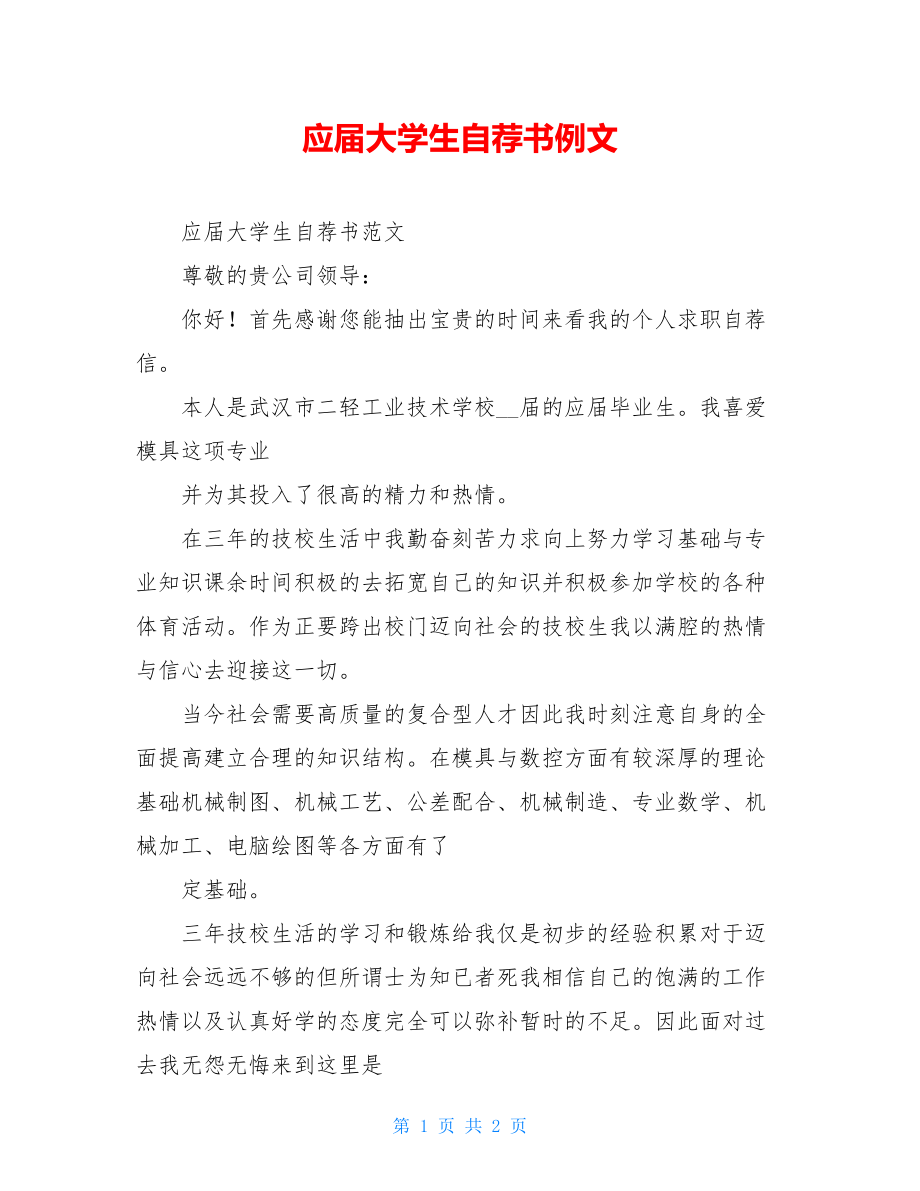 应届大学生自荐书例文.doc_第1页