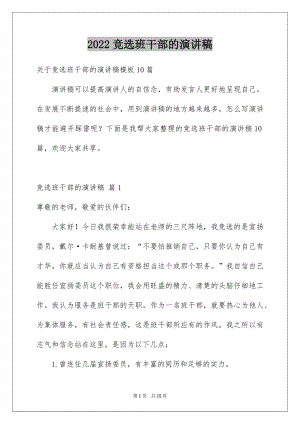 2022竞选班干部的演讲稿汇编3.docx